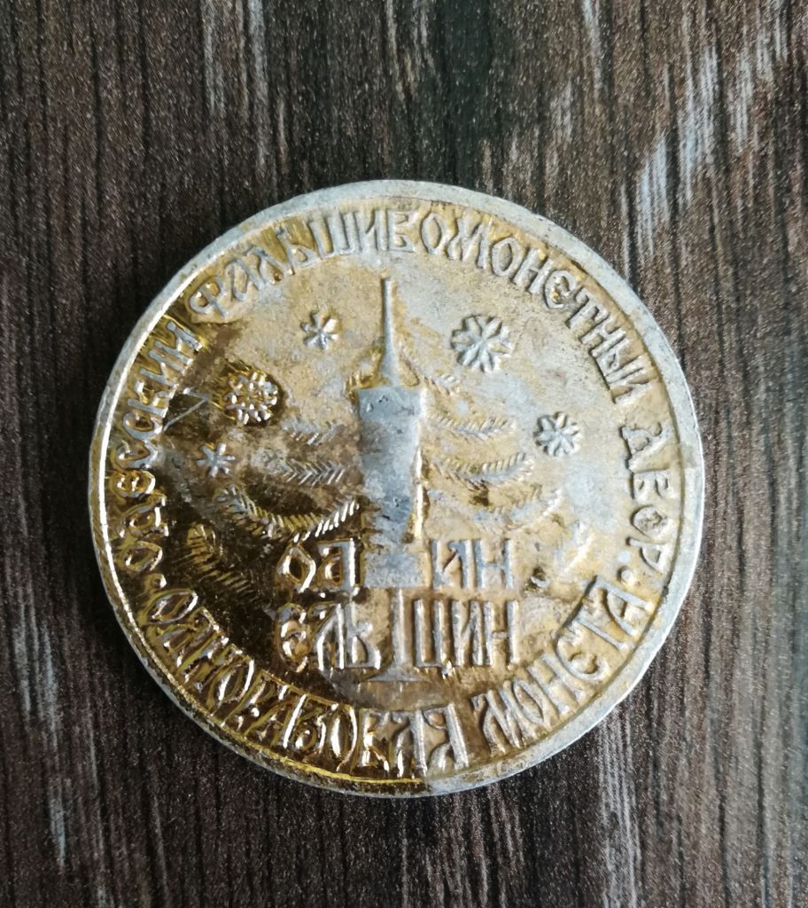 1 Ельцин Одесса Одеса Юморина 1991 б&amp;#92;у - фото фото фото 1