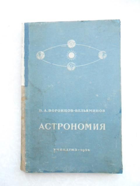 Воронцов-Вельяминов Б. Астрономия. 1954 г. - фото фото фото 0