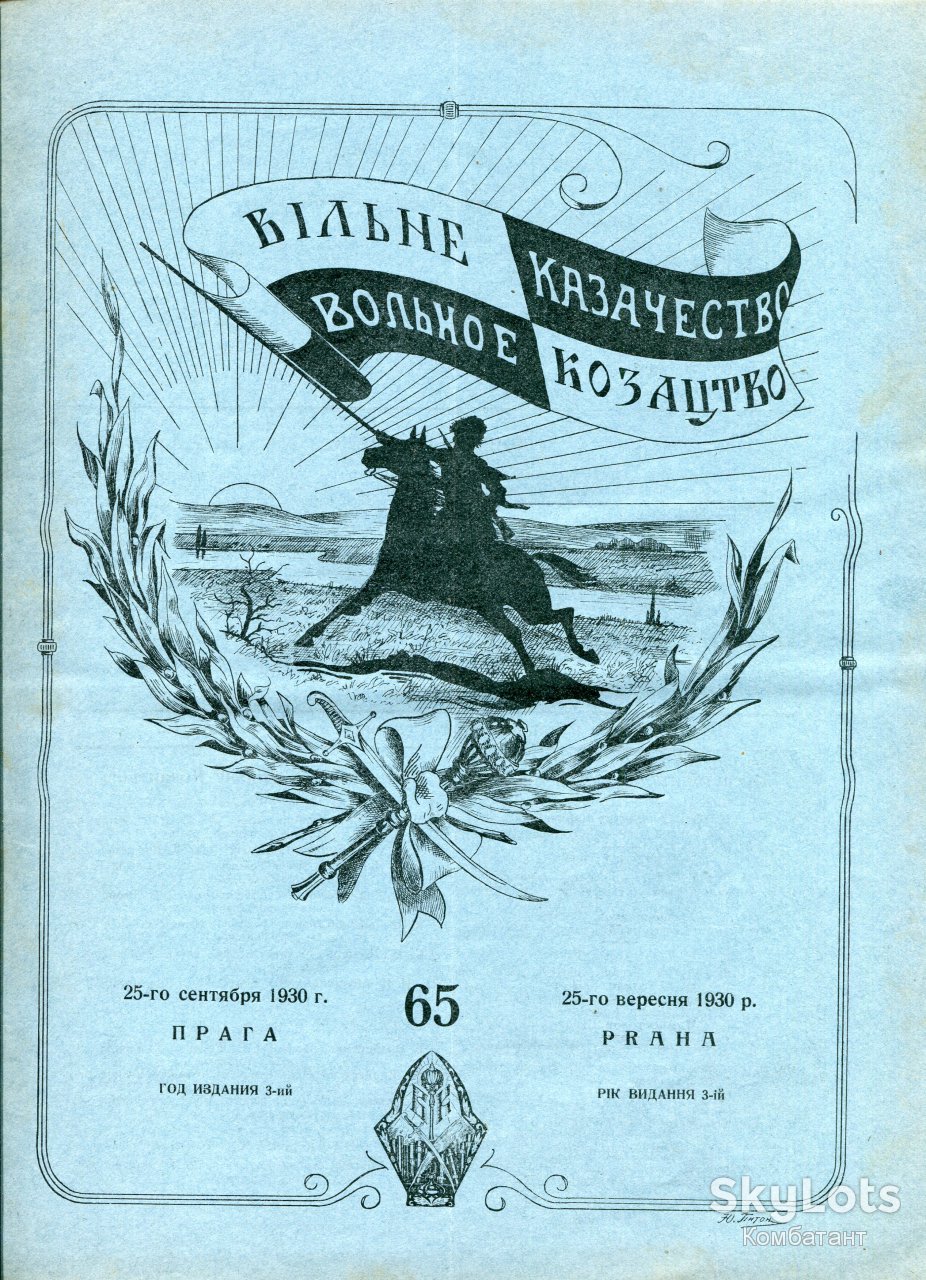 Вільне Козацтво 25 вересня 1930 р. - фото фото фото 0