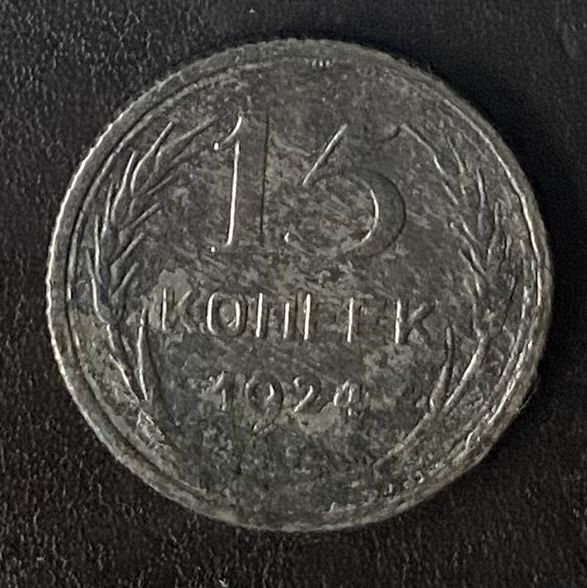 15 копеек 1924 года СССР - фото фото фото 0