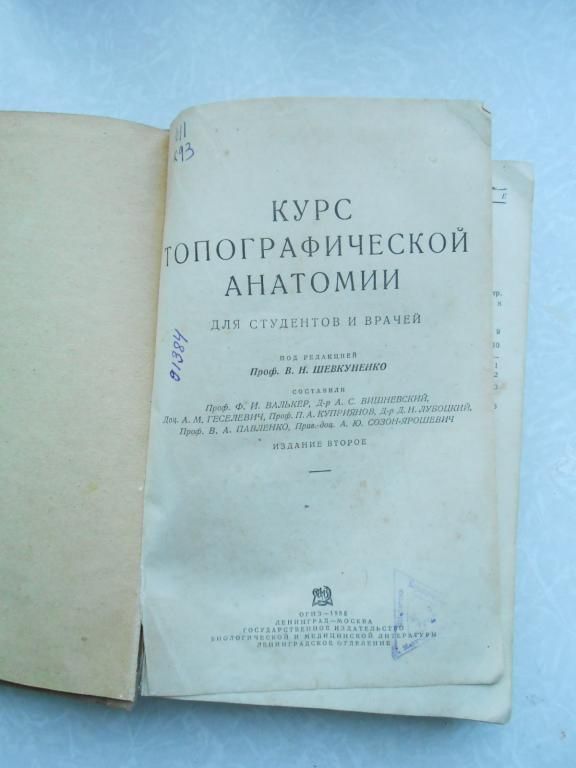 Курс топографической анатомии: проф. В.Н. Шевкуненко.1935 г. - фото фото фото 4