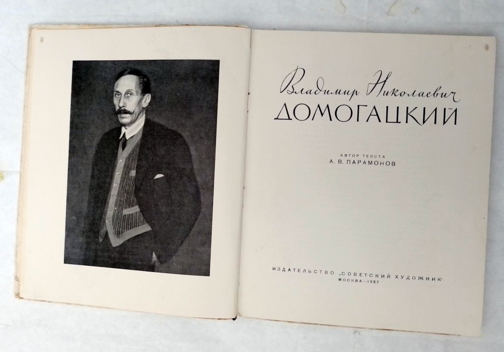 Книга  Парамонов А.  Владимир Николаевич Домогацкий 1957 - фото фото фото 0