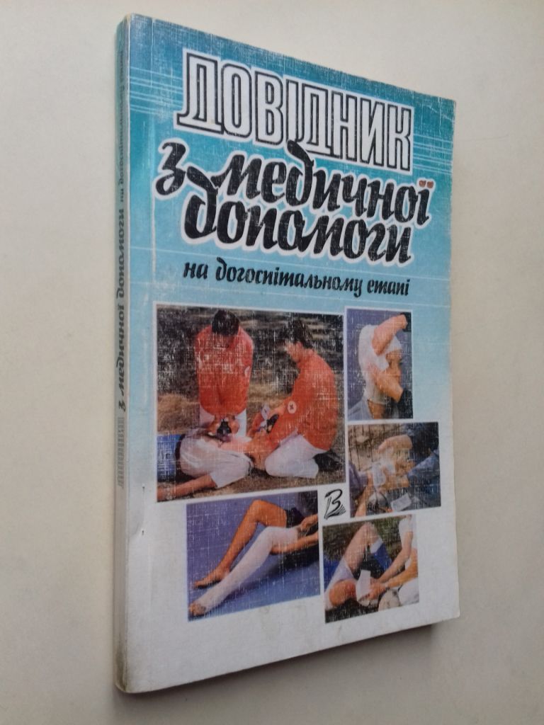 Довідник з медичної допомоги. На догоспітальному етапі. - фото фото фото 0