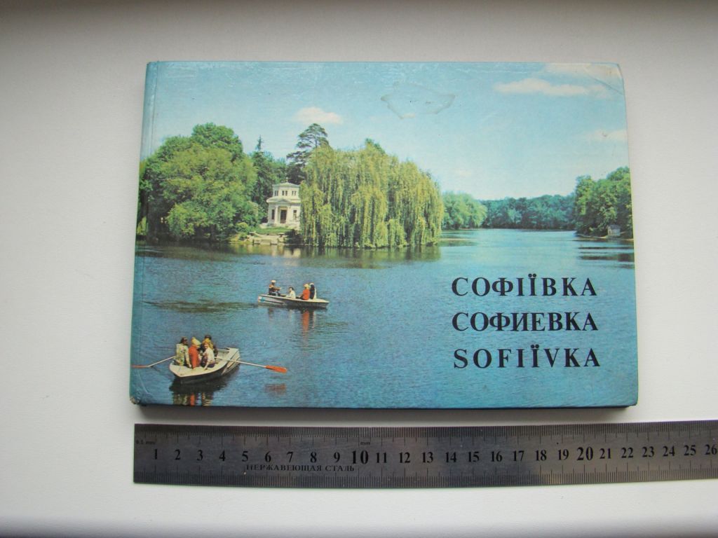Фотоальбом Софиевка, Умань Украина 1980 г. - фото фото фото 1