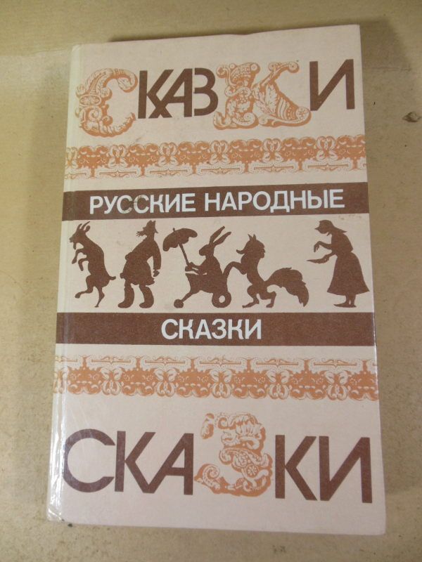Русские народные сказки. Сост. В.П.Аникина - фото фото фото 0