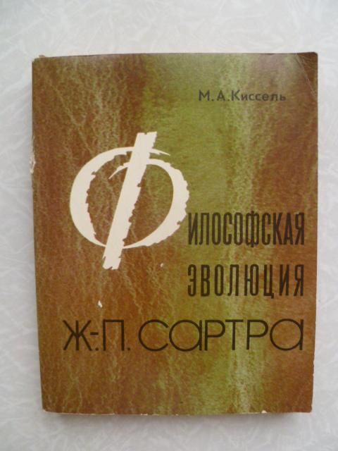 Киссель М.А. Философская эволюция Ж.-П. Сартра. - фото фото фото 0