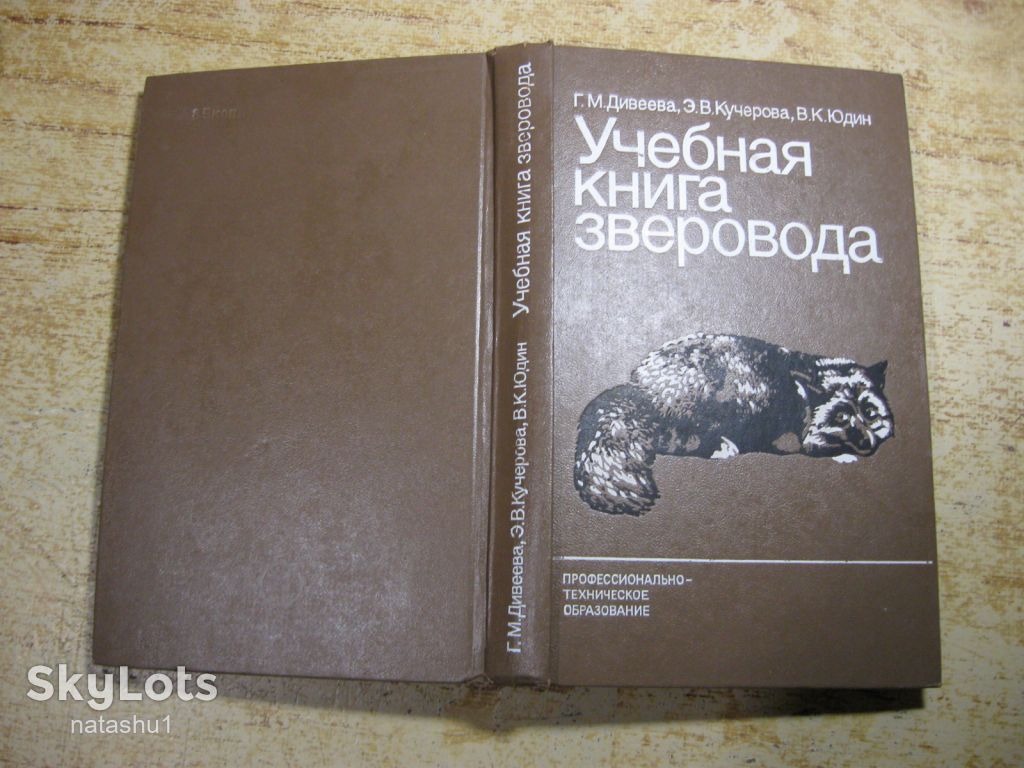 учебная книга зверовода 1985г - фото фото фото 7
