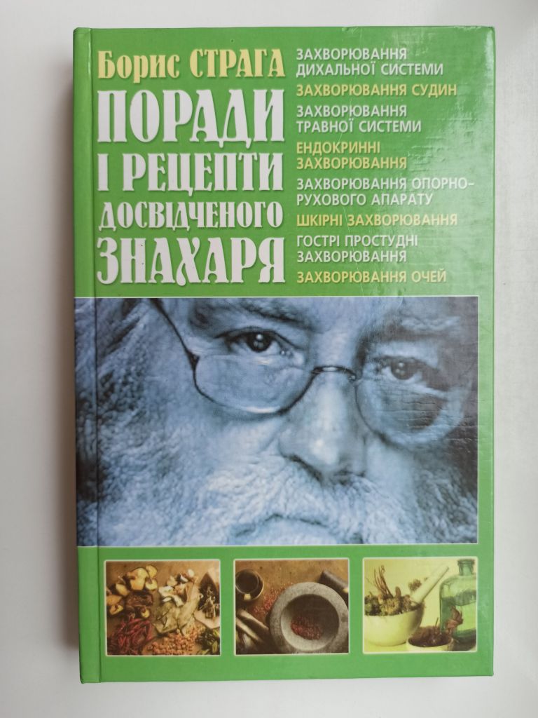 Поради і рецепти досвідченого знахаря - Борис Страга - - фото фото фото 0