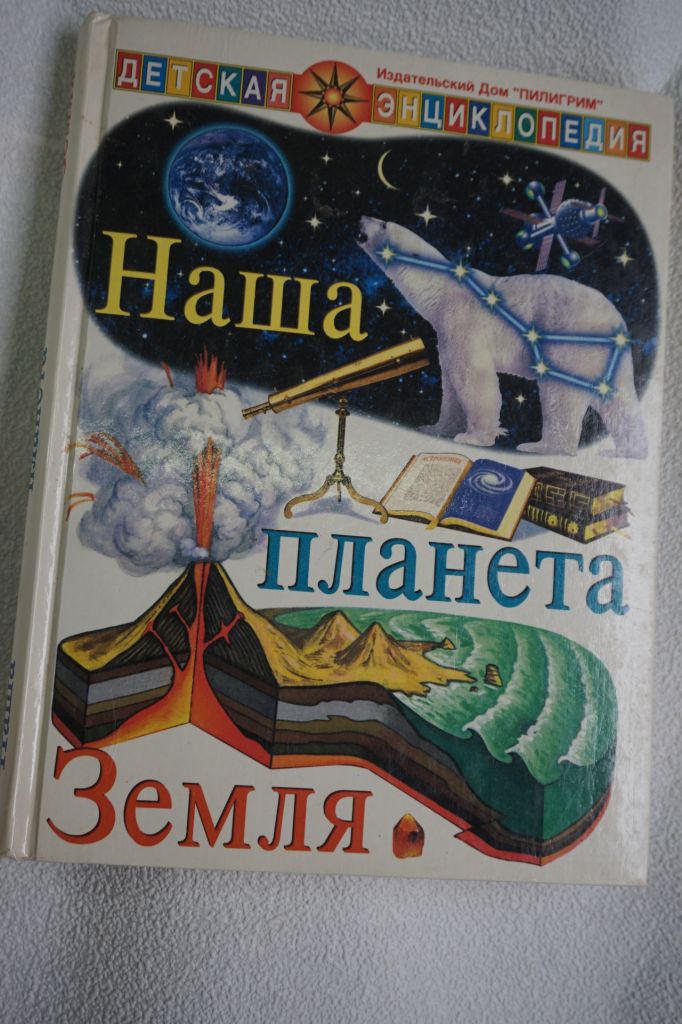 Долгова А.В., Короленкова Т.Г. Наша планета Земля. Детская энциклопедия. - фото фото фото 0
