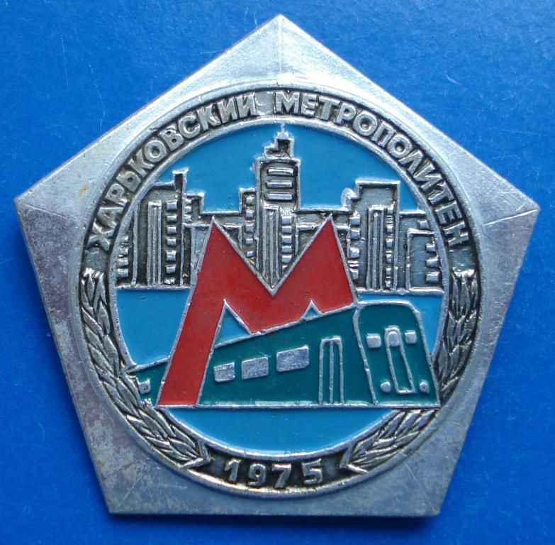 харьковский метрополитен 1975 метро - фото фото фото 0