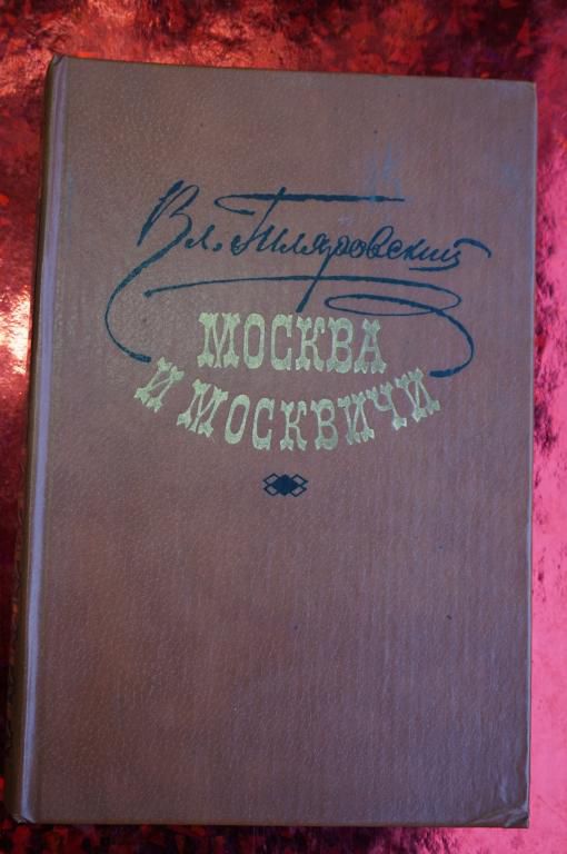 Владимир Гиляровский.  Москва и москвичи . - фото фото фото 0