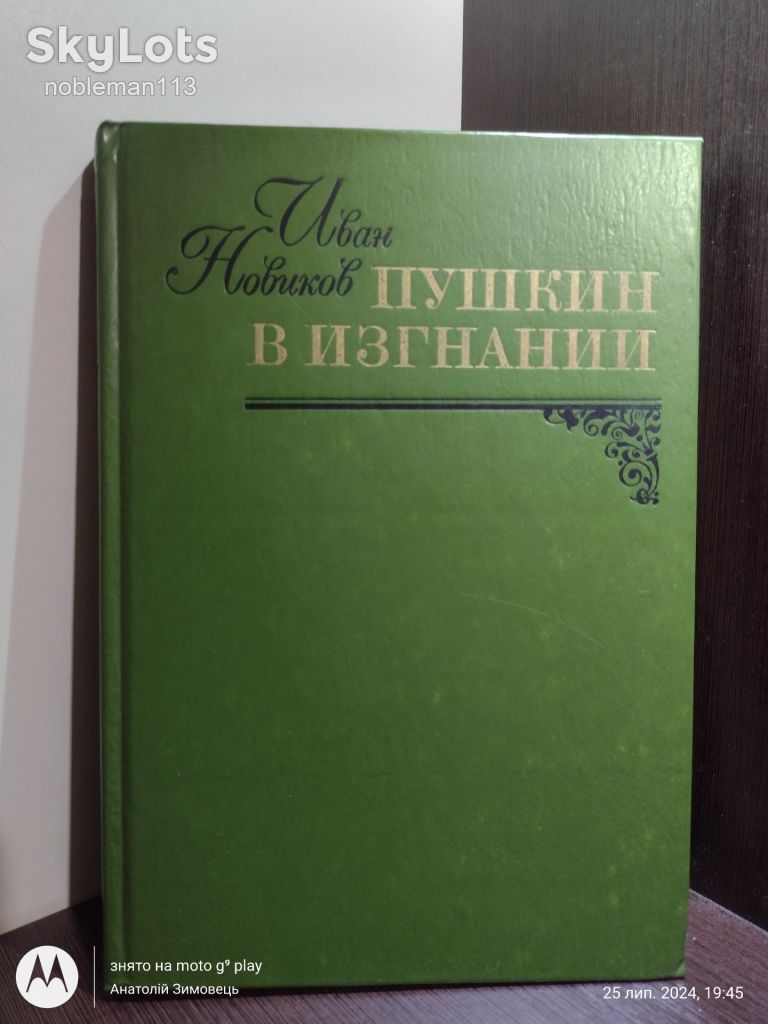 Новиков _ Пушкин в изгнании • Книга, 1982 - фото фото фото 0