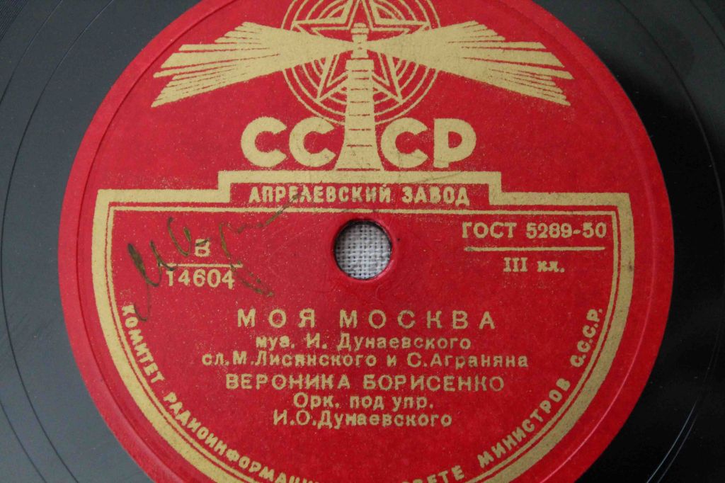 Пластинка- Моя Москва/ Здравствуй Москва - фото фото фото 2
