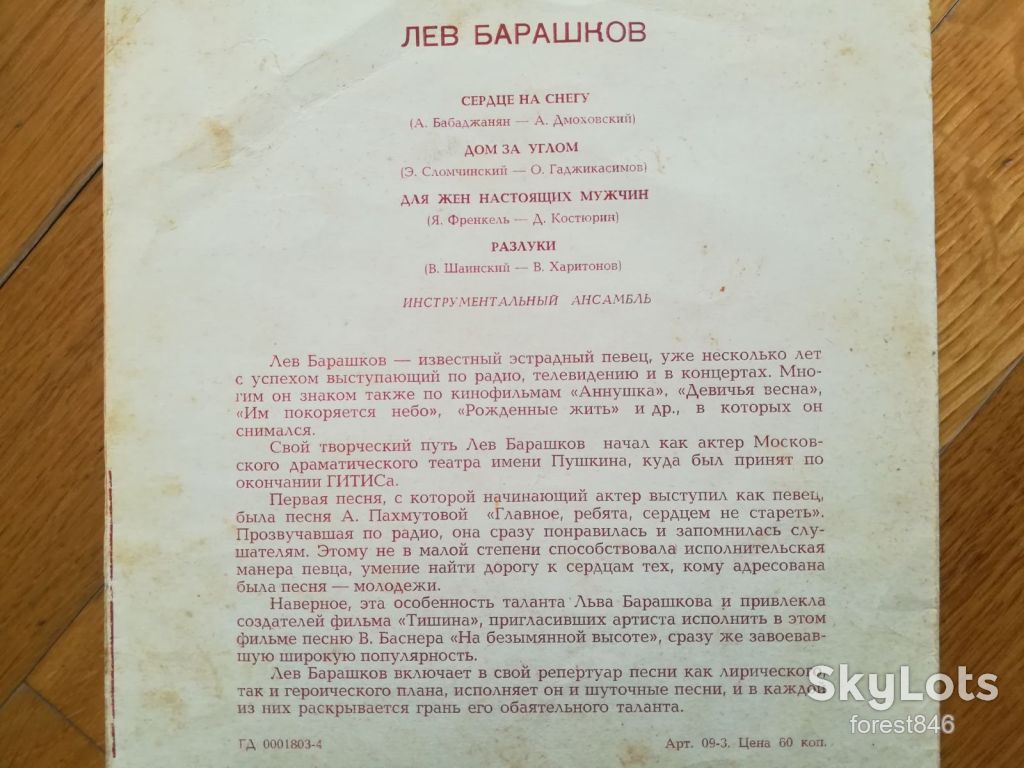 Лев Барашков-Сердце на снегу  (3)-G, флексі-Мелодія - фото фото фото 1