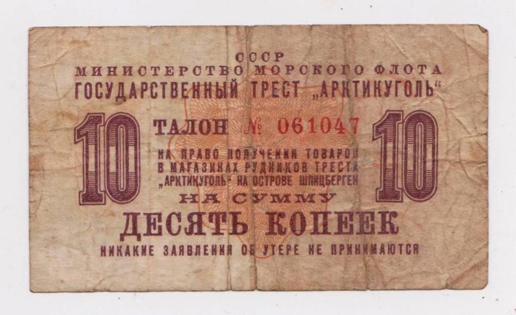 10 коп. = 1961 г. = ШПИЦБЕРГЕН  - Трест *Арктикуголь* - фото фото фото 0