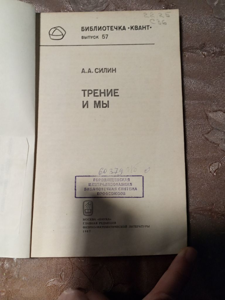 А.А. Силин "Трение и мы",1987 - фото фото фото 4