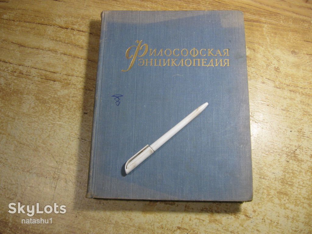 философская энциклопедия 1962г - фото фото фото 0