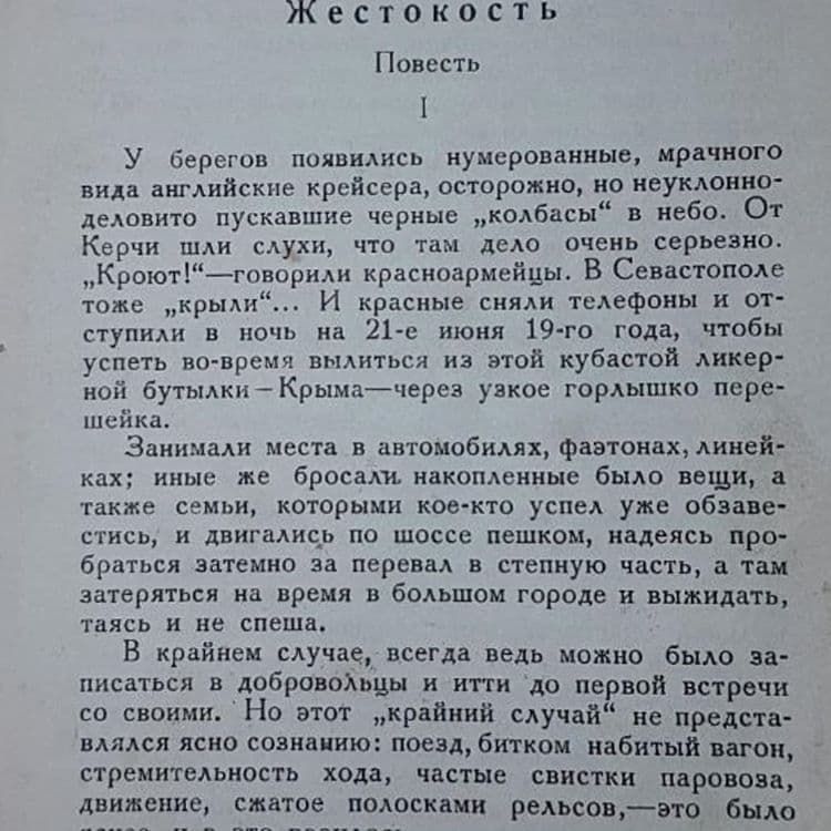Жестокость	Сергеев-Ценский - фото фото фото 1