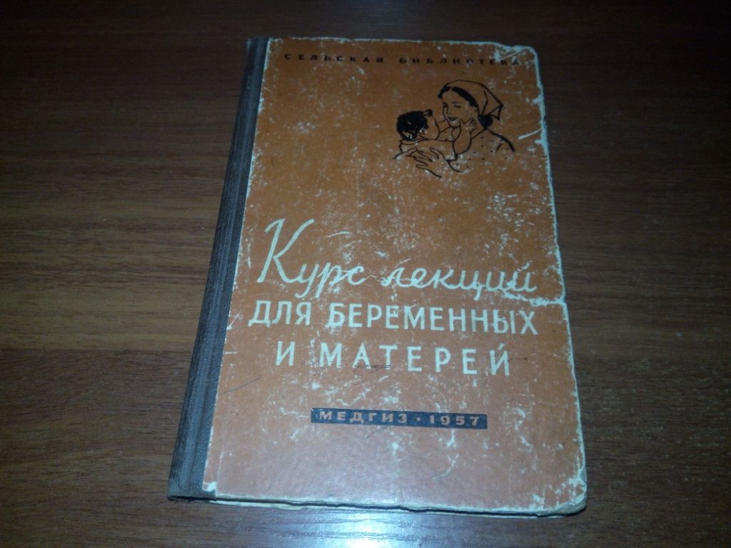 Курс лекций для беременных и матерей  (1957) - фото фото фото 0