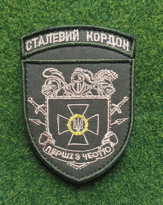 Шеврон Украина Сталевий кордон  № 1913 - фото фото фото 0