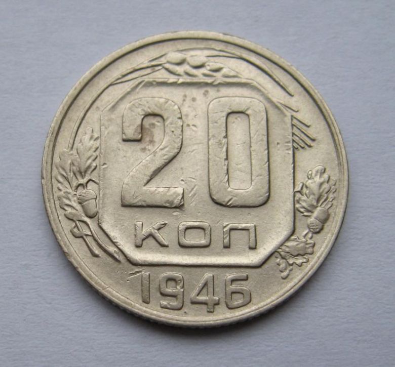 20 коп. = 1946 р. = СССР - СРСР - фото фото фото 0