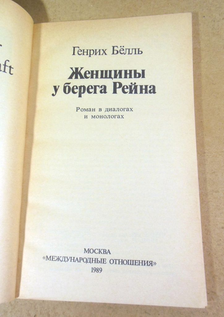 Генрих Белль. Женщины у берега Рейна - фото фото фото 1