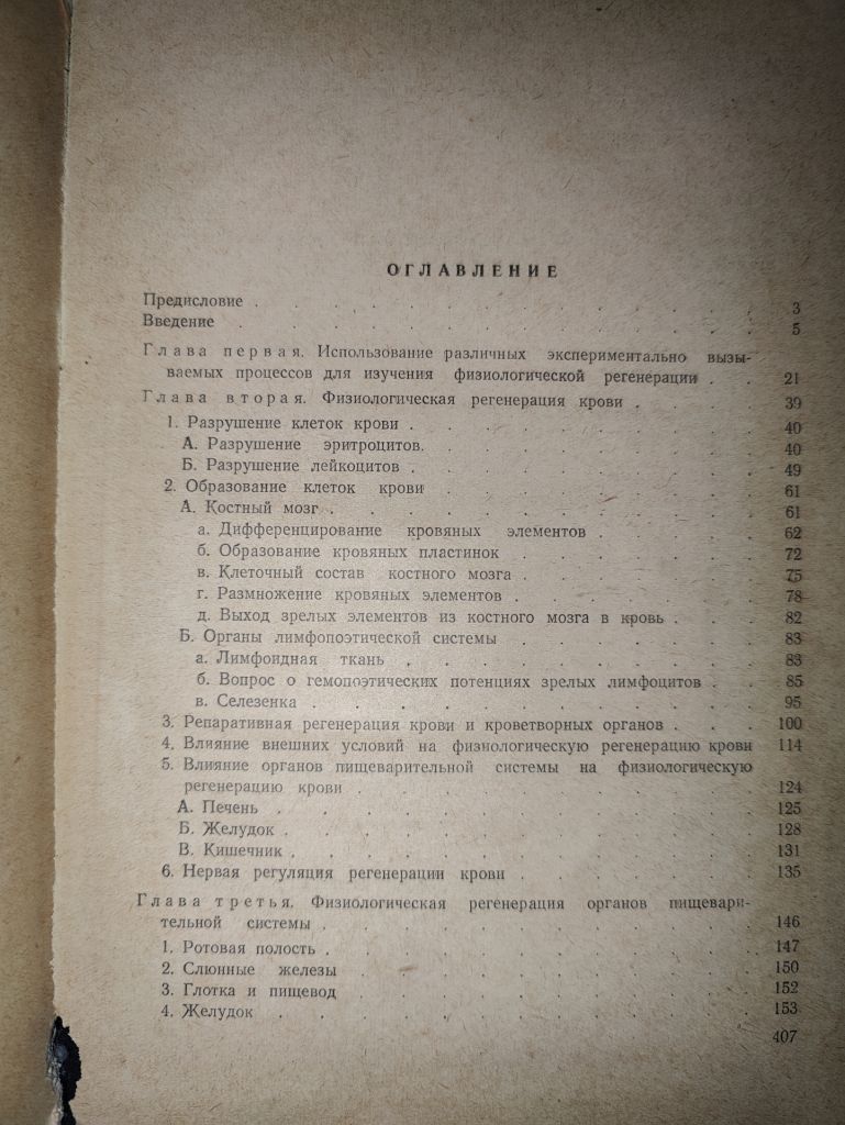 книга: ФИЗИОЛОГИЧЕСКАЯ РЕГЕНЕРАЦИЯ 1955г. - фото фото фото 2
