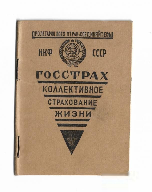 Удостоверение Госстрах 1942. Гознак 1940 - фото фото фото 0