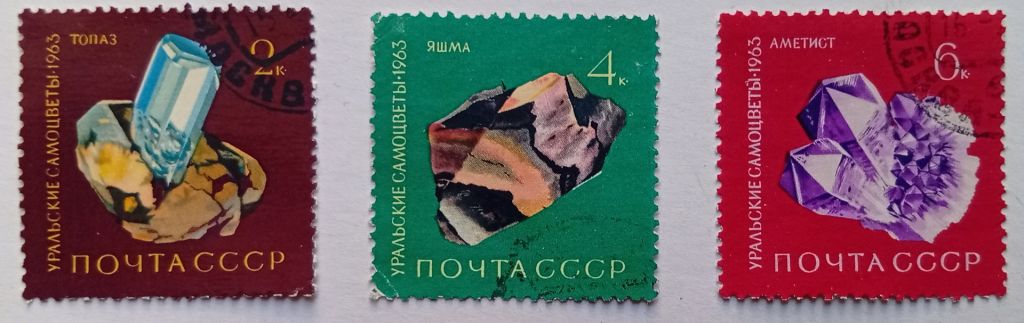 СССР 1963 Уральские самоцветы, 3 марки, гашеные - фото фото фото 0