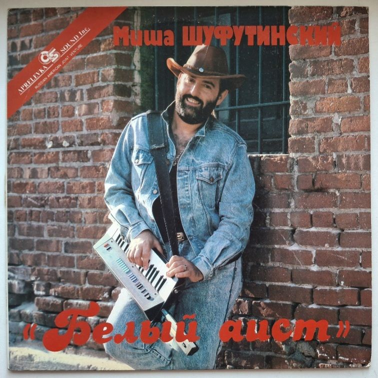 Михаил Шуфутинский - Белый Аист - 1987.  (LP). 12. Vinyl. Пластинка. Rare. - фото фото фото 0