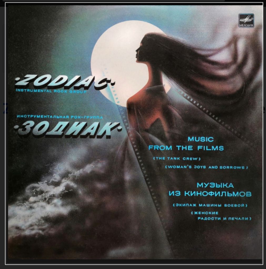 Zodiac / Зодиак - Music From The Films - 1985.   (LP). 12. Vinyl. Пластинка. - фото фото фото 0