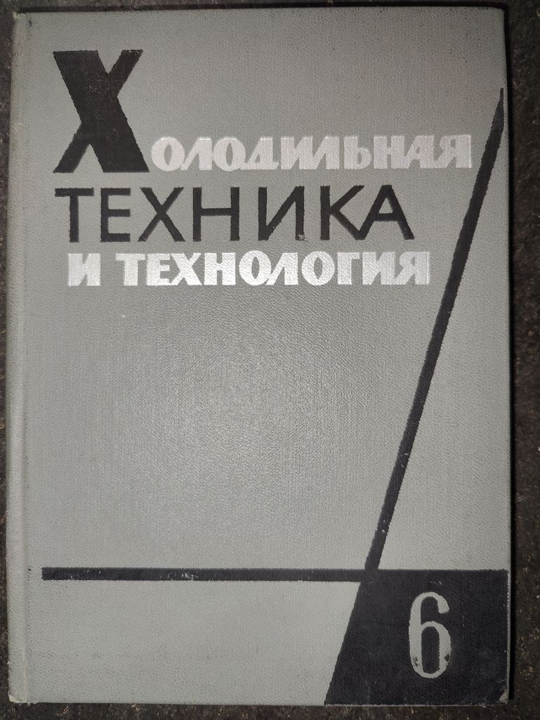 книга: ХОЛОДИЛЬНАЯ ТЕХНИКА И ТЕХНОЛОГИЯ 1968 - фото фото фото 0