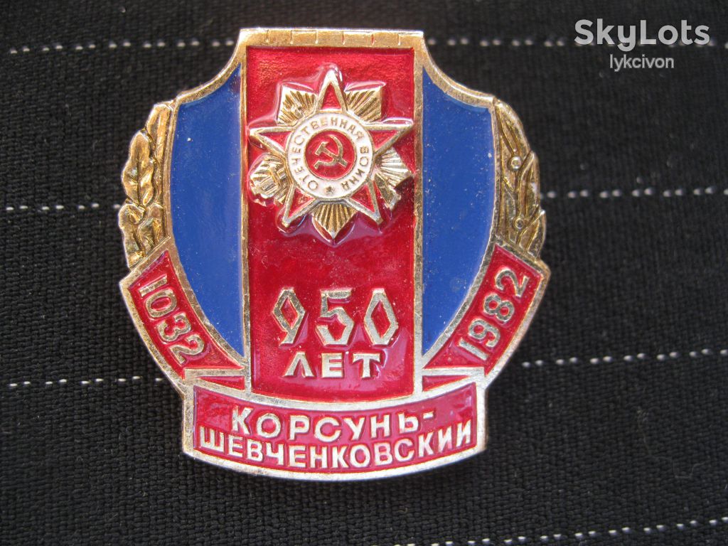 Корсунь - Шевченковский  950 лет.   С 2 - фото фото фото 1