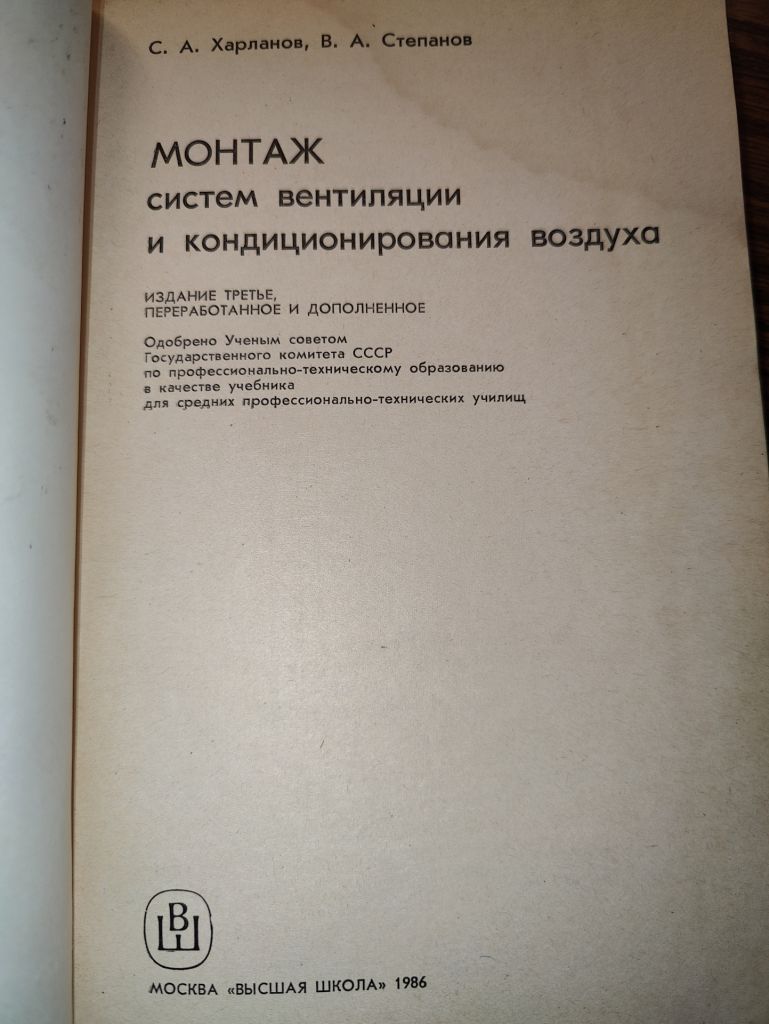 МОНТАЖ СИСТЕМ ВЕНТИЛЯЦИИ И КОНДИЦИОНИРОВАНИЯ ВОЗДУХА, III-е изд., 1986 - фото фото фото 1