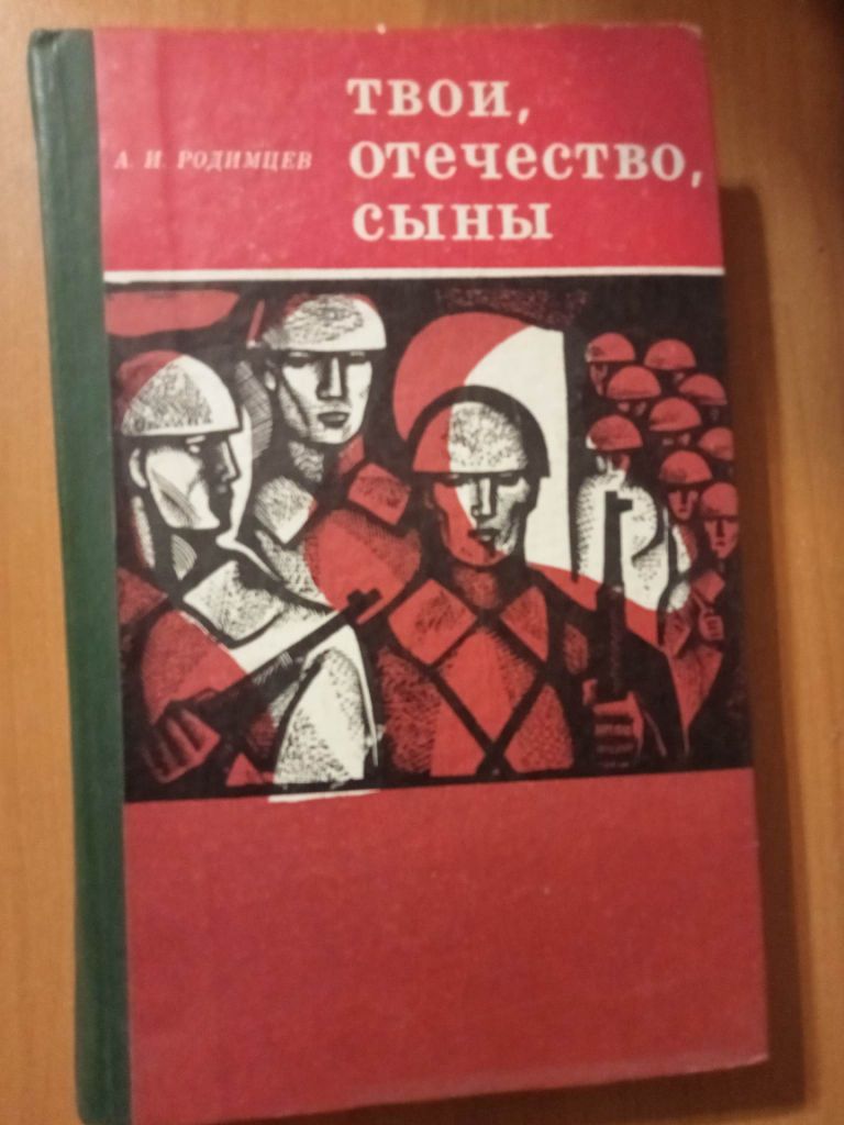 Родимцев А. Твои, Отечество, сыны. - фото фото фото 0