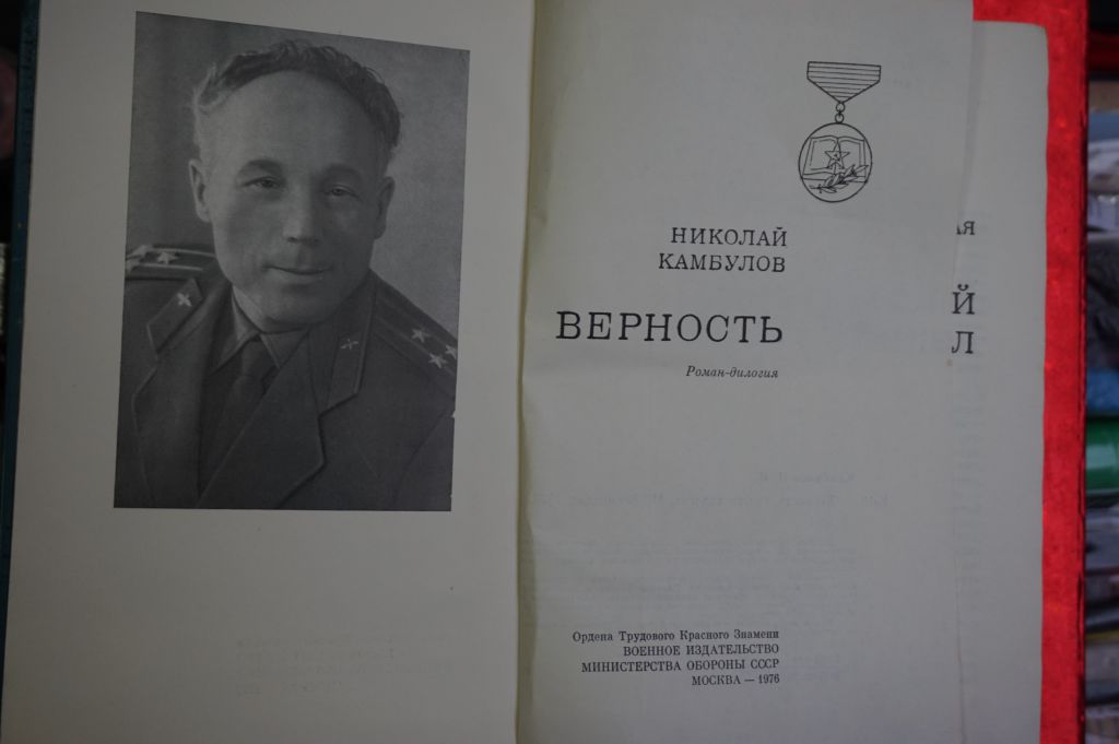 Камбулов Н.И. Верность. Роман-дилогия. - фото фото фото 2