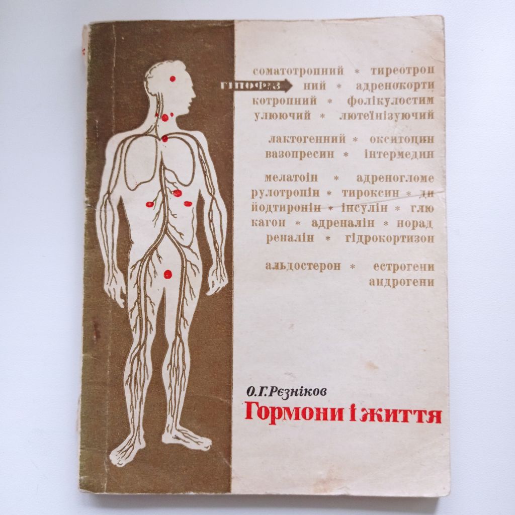 О.Г. Рєзніков Гормони і життя 1969 - фото фото фото 0