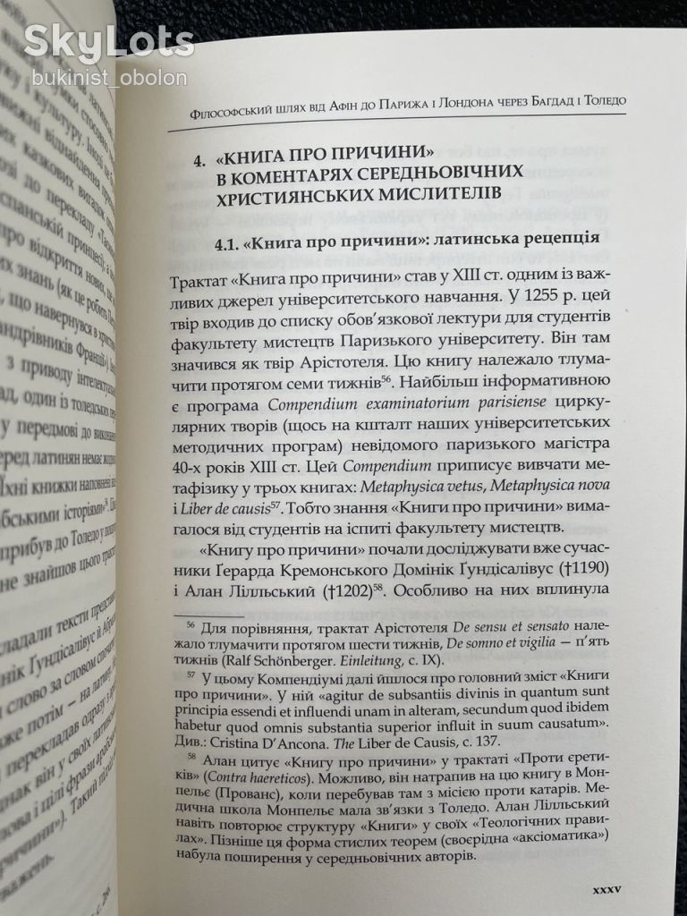 Книга про причини. Середньовічний філософський трактат, переклад арабського тексту Прокла - фото фото фото 8