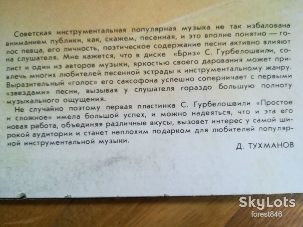 Сергей Гурбелошвили-Бриз  (саксофон)  (1)-Ex.+-Мелодия - фото фото фото 4