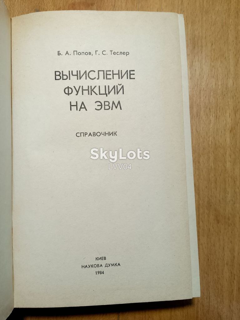 Попов. Теслер. Вычисление функций на ЭВМ. - фото фото фото 2