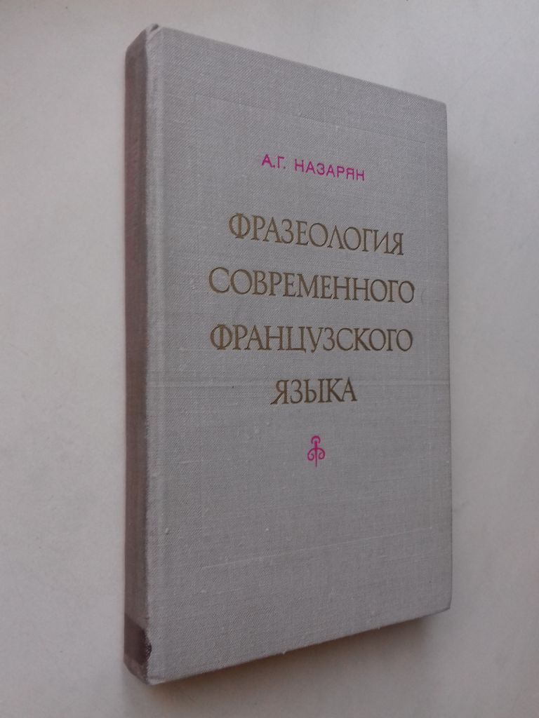 Фразеология современного французкого языка. - фото фото фото 0
