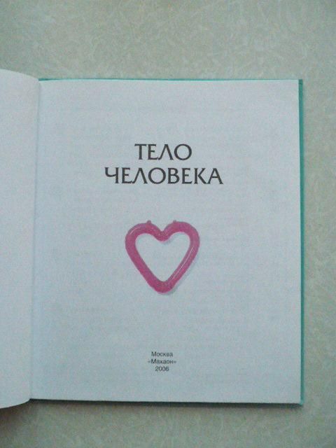 Тело человека. Энциклопедия для детей.2006 г. - фото фото фото 1