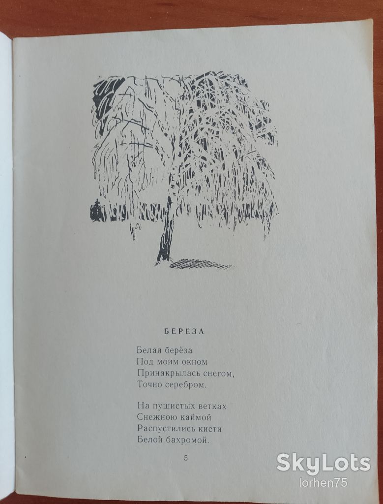 С. А. Есенин "Черёмуха". 1970 год. - фото фото фото 3