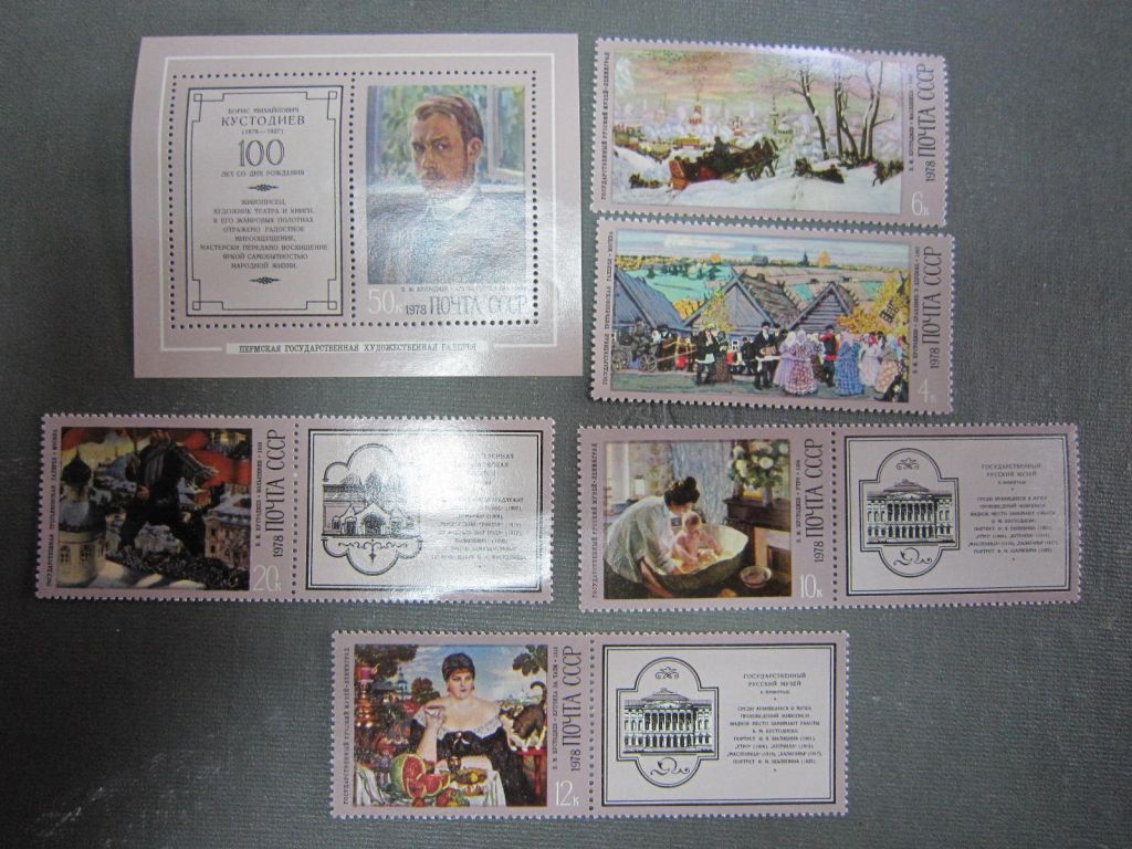 СССР. 1978. 100 ЛЕТ СО ДНЯ РОЖДЕНИЯ Б.М. КУСТОДИЕВА - фото фото фото 0