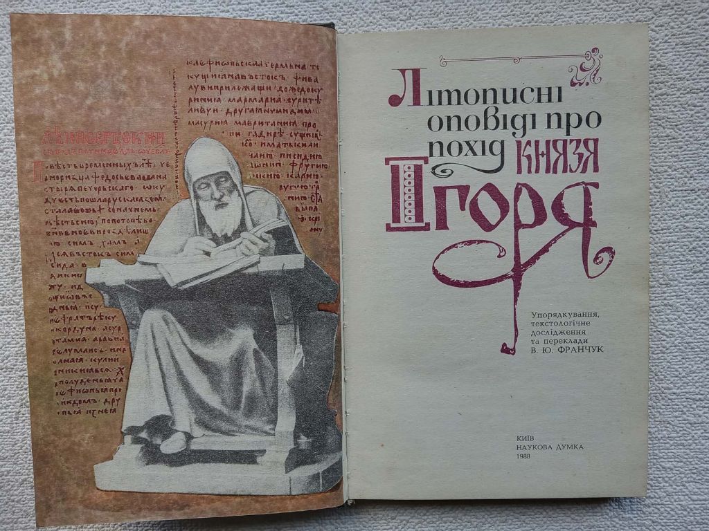 Літописні оповіді про похід князя Ігоря - фото фото фото 2