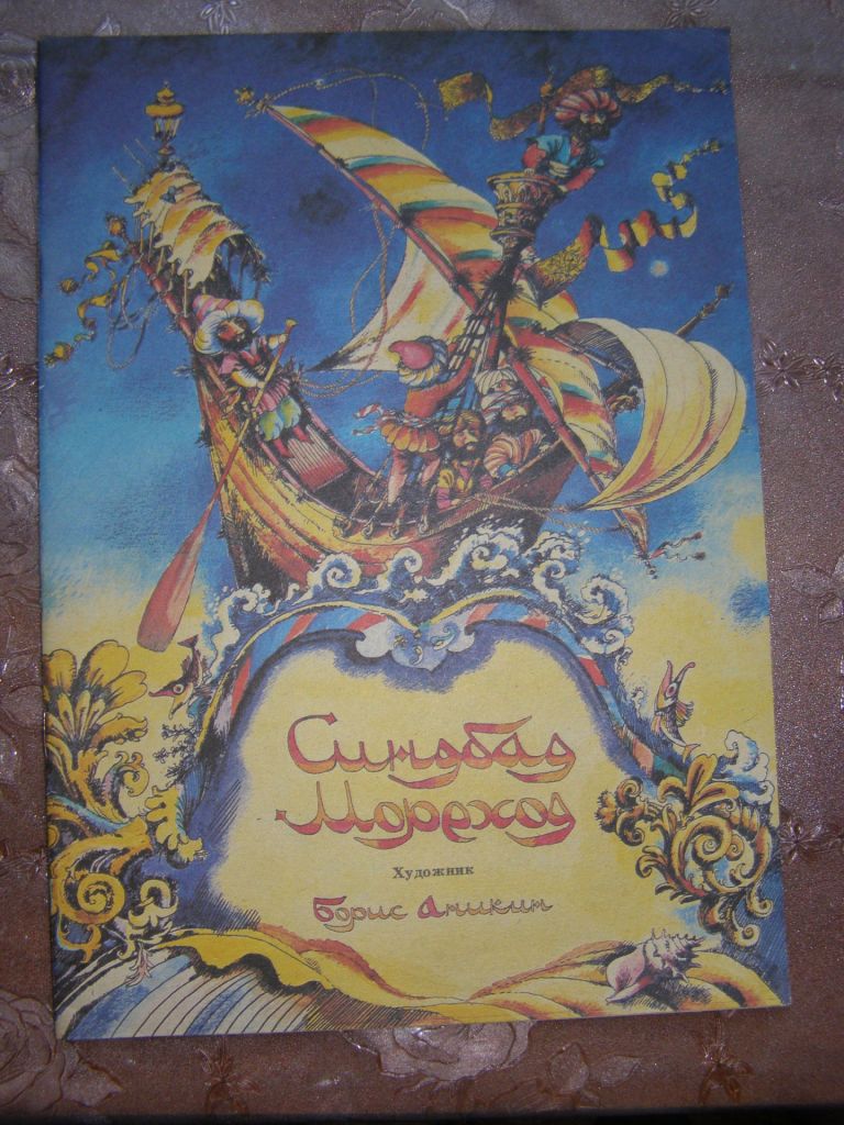 "Синдбад-Мореход", книжка-раскраска, 1987 - фото фото фото 0
