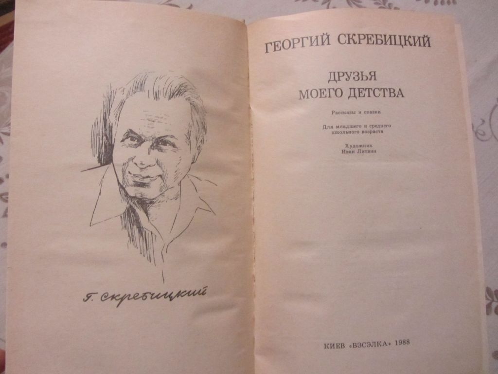 Геогрий Скребицкий. Друзья моего детства - фото фото фото 1