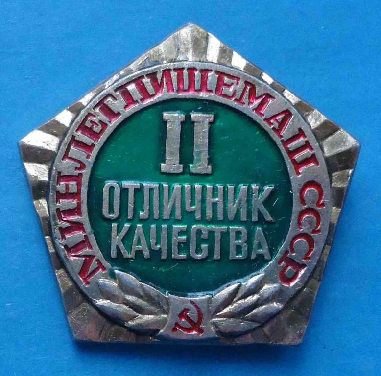 Отличник качества 2 степени Минлегпищемаш СССР - фото фото фото 0