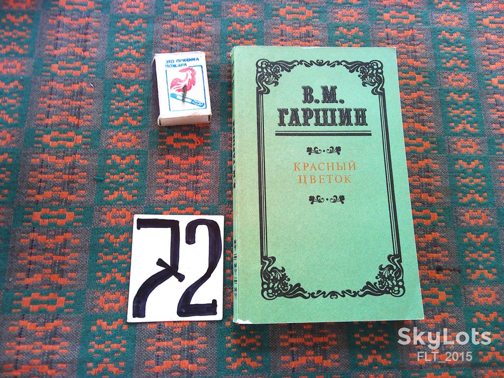 В.Гаршин  Красный  цветок  1986 г. - фото фото фото 0