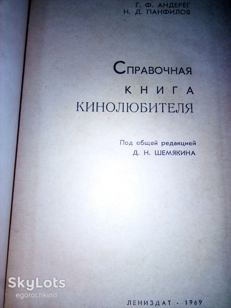 книга: СПРАВОЧНАЯ КНИГА КИНОЛЮБИТЕЛЯ 1969г. - фото фото фото 1